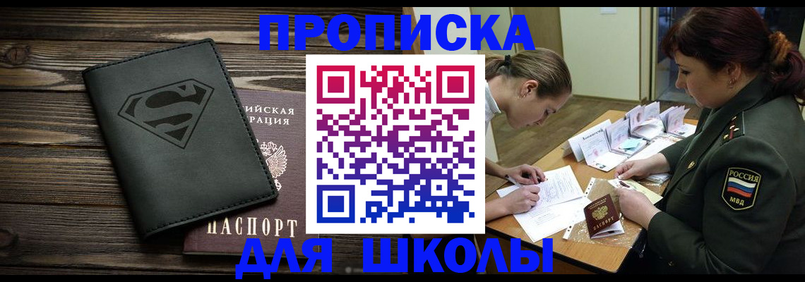 прописка для школы в Балабаново