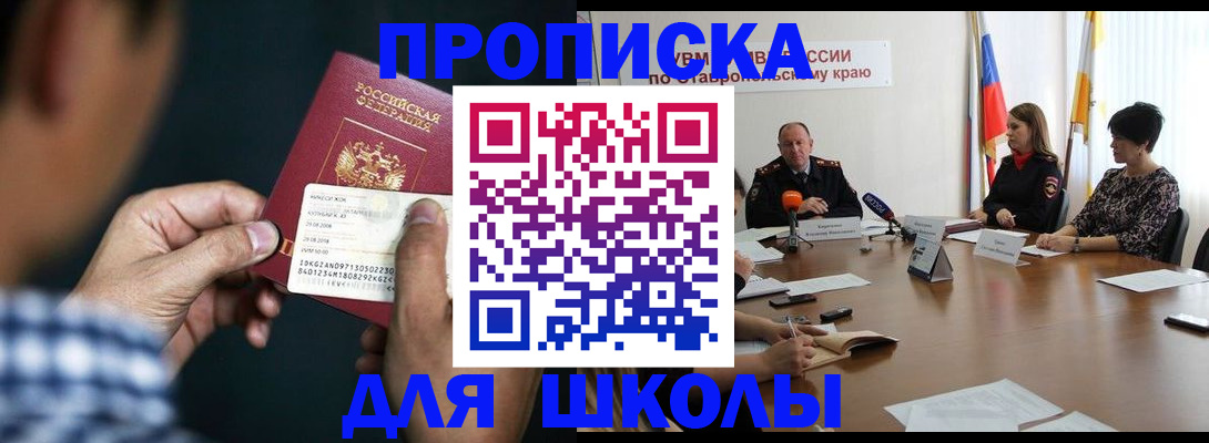 прописка для школы в Балабаново